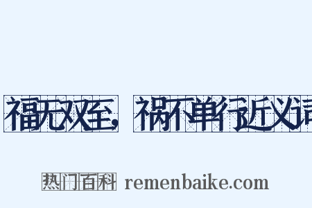 福无双至，祸不单行近义词是什么意思的图片